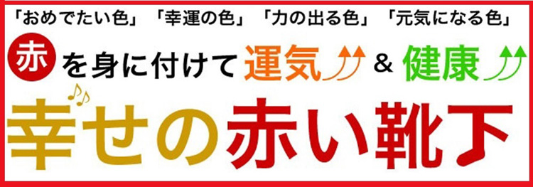幸せの赤い靴下