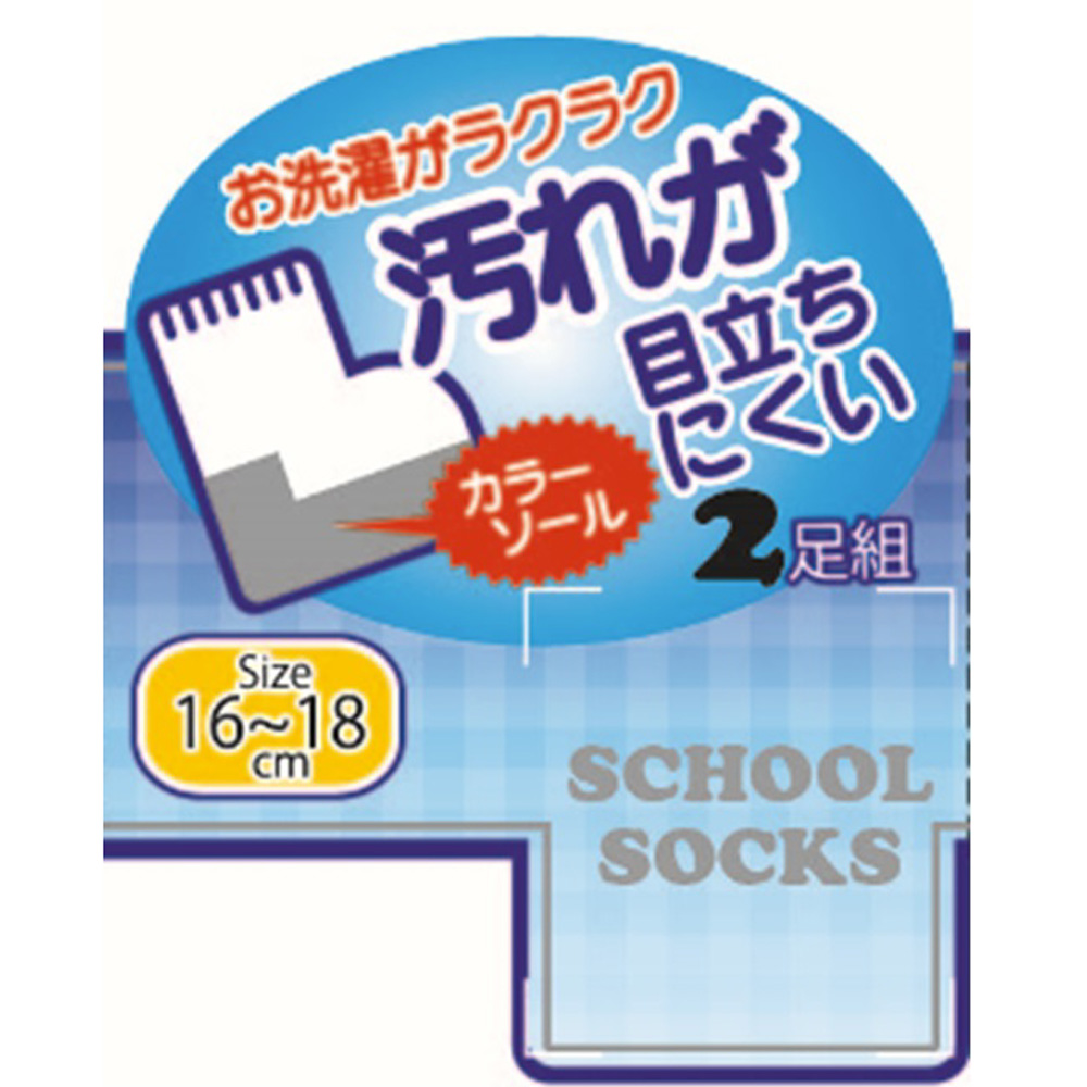 お洗濯ラクラク♪】子供 綿混『汚れが目立ちにくい』スクールソックス 2足組 | 『和合ネット』靴下 の仕入れ・ストッキングの仕入れ・インナー肌着の仕入れ専用卸サイト：靴下・ソックス卸サイト