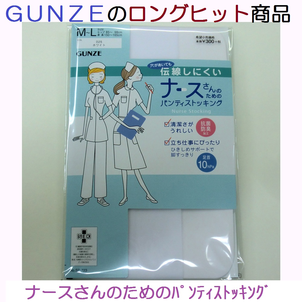 Gunze 年間定番 ナースさんのためのパンティストッキング ホワイト 和合ネット 靴下の仕入れ ストッキングの仕入れ インナー肌着の仕入れ専用卸サイト 靴下 ソックス卸サイト