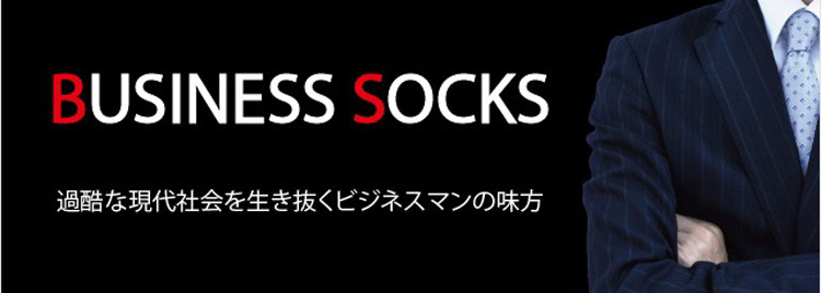 ビジネスソックス | 『和合ネット』靴下の仕入れ・ストッキングの仕入れ・インナー肌着の仕入れ専用卸サイト：靴下・ソックス卸サイト
