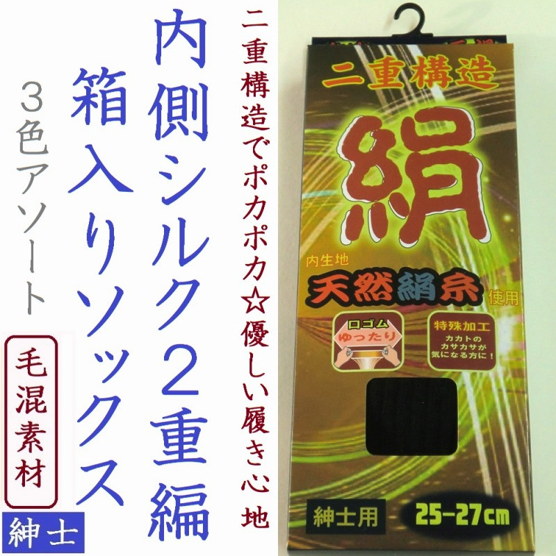 絹 二重構造でぽかぽか 紳士 毛混 内側シルク2重編み靴下 箱入り 和合ネット 靴下の仕入れ ストッキングの仕入れ インナー肌着の仕入れ専用卸サイト 靴下 ソックス卸サイト