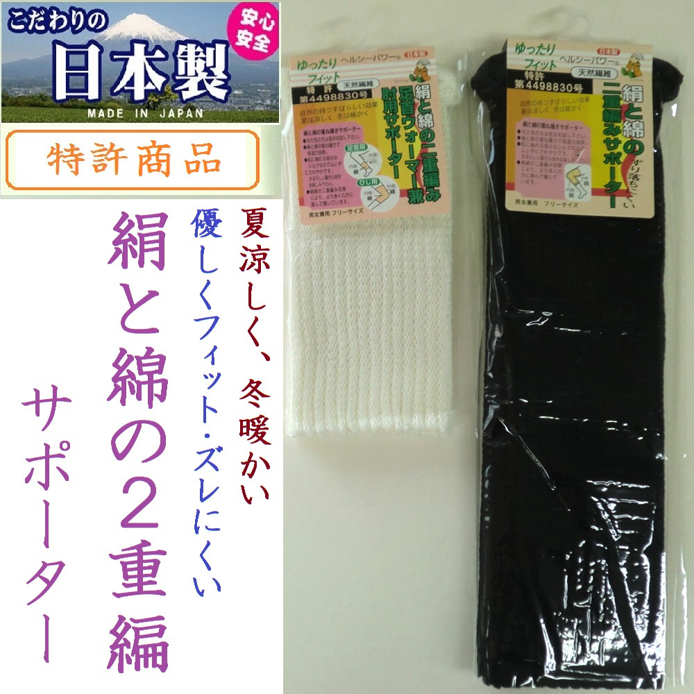 【日本製☆特許商品】男女兼用　絹と綿の２重編み　足首ウォーマー＆サポーター