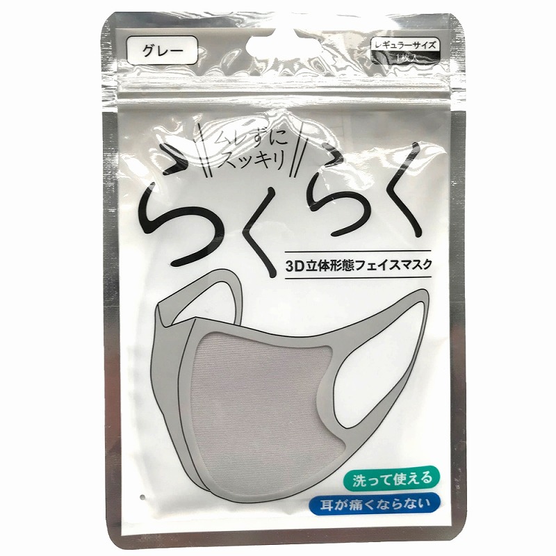 【年間売れ筋】らくらく　3D立体形態　フェイスマスク（グレー・ベージュ）