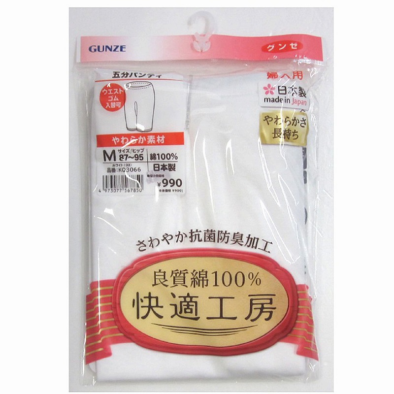 【日本製☆グンゼ快適工房】婦人　良質綿100%　5分パンティ