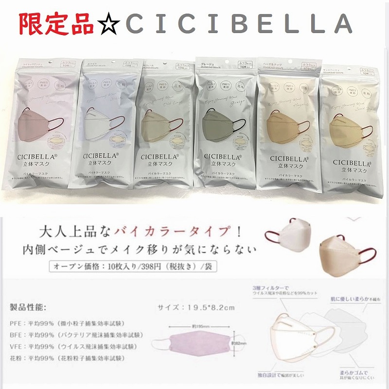 【CICIBELLA】シシベラ　バイカラー　3層ダイヤモンド立体マスク　10枚入り
