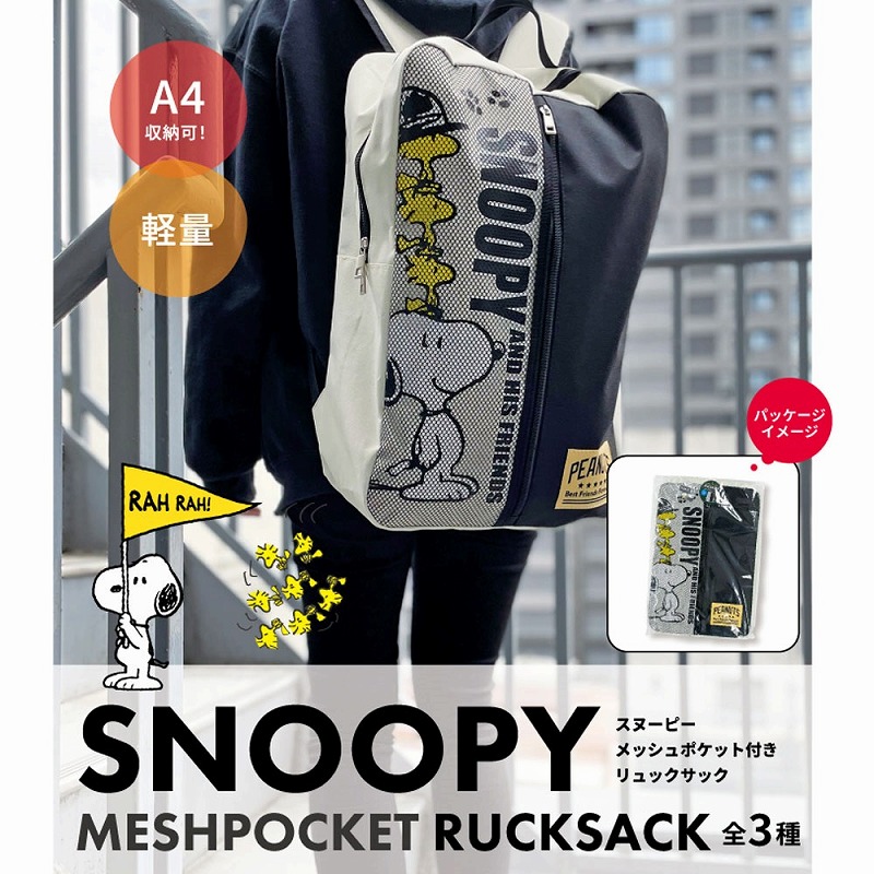 SNOOPY☆可愛いくオシャレ】スヌーピー メッシュポケット付きリュック