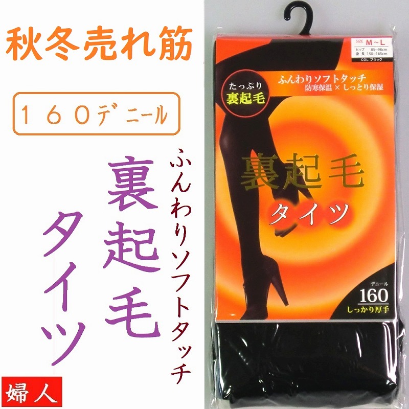 【秋冬超売れ筋】婦人　160デニール　ふんわりソフトタッチ　裏起毛タイツ