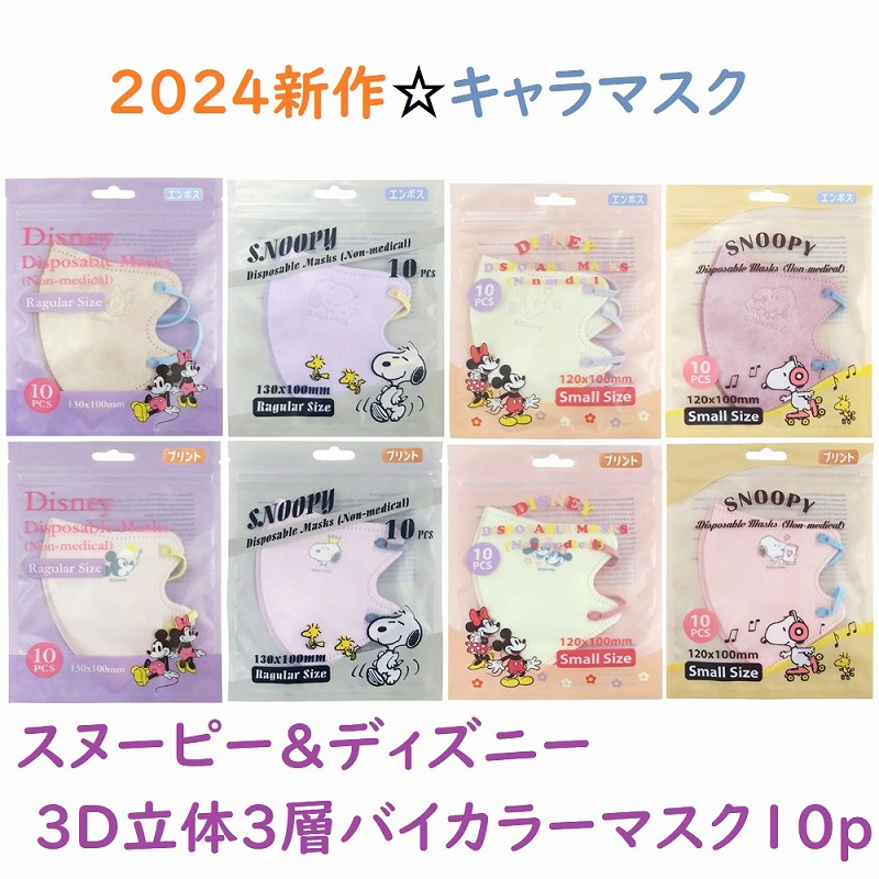 【2024新作☆SNOOPY&DISNEY】キャラクター　3D立体3層バイカラーマスク　10枚袋入