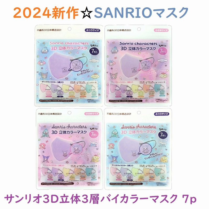 【2024新作☆SANRIO】サンリオ　3D立体3層バイカラーマスク　7枚袋入