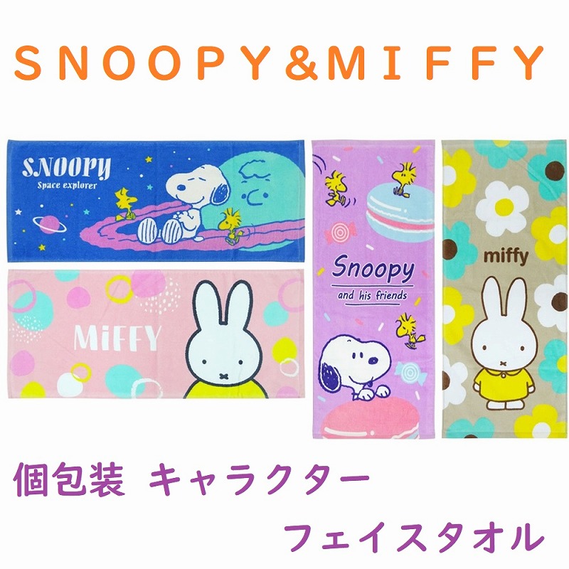 【オールシーズン使える☆SNOOPY＆MIFFY】個包装　キャラクター　フェイスタオル