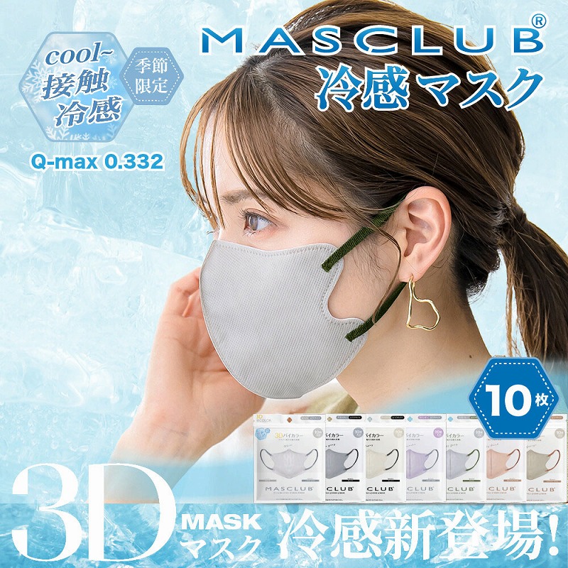 【ヒンヤリと快適☆MASCLUB】接触冷感　3D立体設計　3層バイカラーマスク　10枚入り