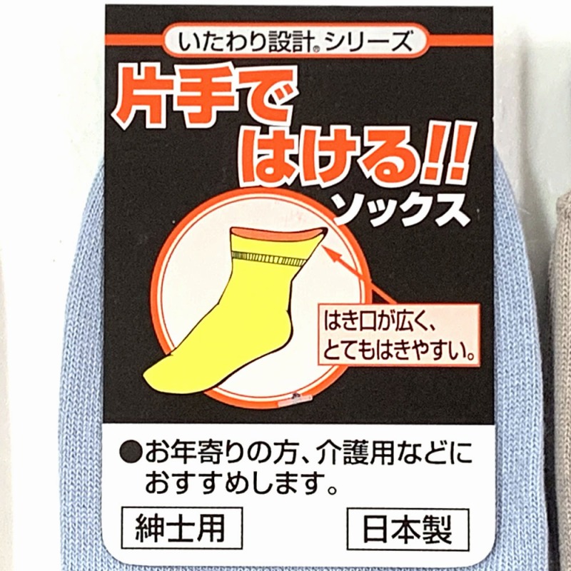 【日本製☆ご年配や介護用に最適】紳士　国産　表糸綿100%　片手ではける靴下