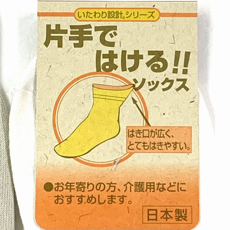 【日本製☆ご年配や介護用に最適】婦人　国産　表糸綿100%　片手ではける靴下