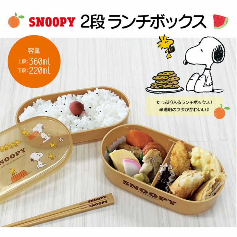 【Snoopy☆可愛いお弁当箱】スヌーピー　2段ランチボックス