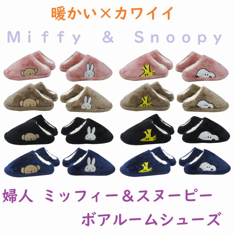 【お家でかわいく暖か☆MIFFY＆SNOOPY】婦人　ミッフィー＆スヌーピー　ボアルームシューズ