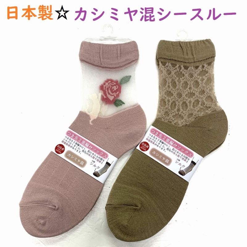 【限定生産の日本製☆上質】婦人　カシミヤ混　つま先2重編み　シースルーソックス