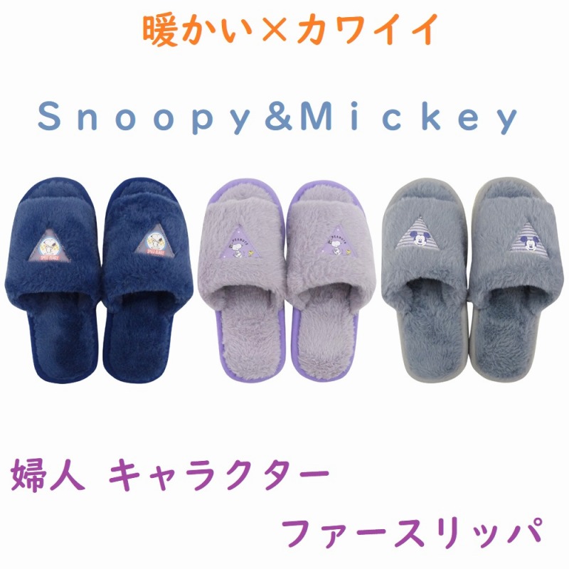 【可愛くお家で暖か☆Snoopy&Mickey】婦人　キャラクター　ファースリッパ