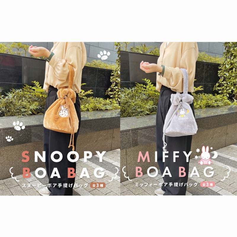 【2024新作☆SNOOPY＆MIFFY】スヌーピー＆ミッフィー　ボア手提げバッグ