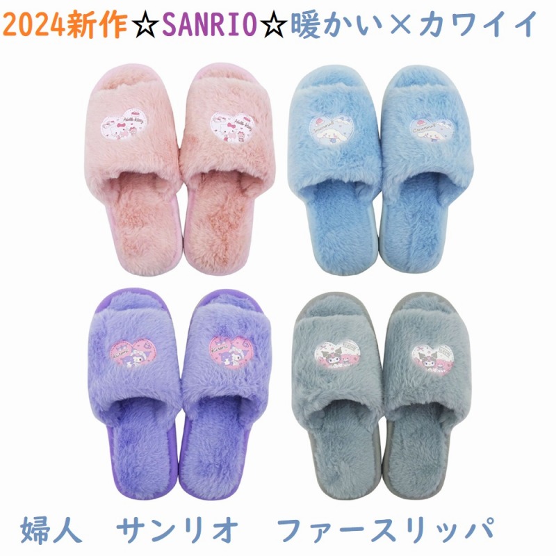 【可愛くお家で暖か☆SANRIO】婦人　サンリオ　ファースリッパ