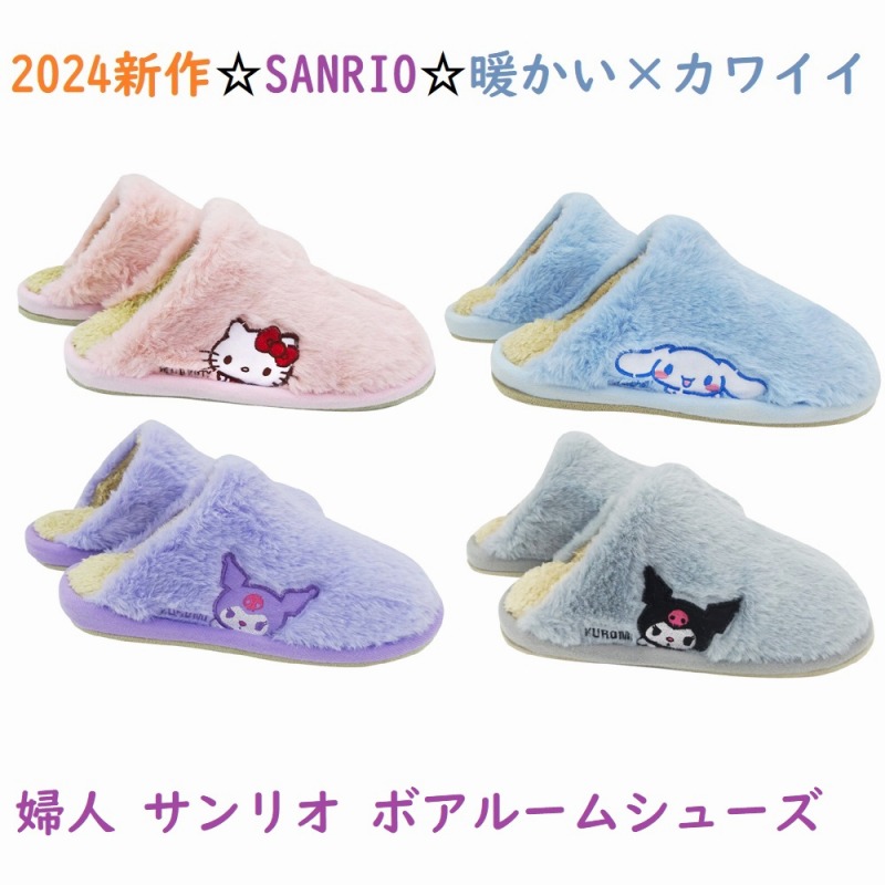 【お家でかわいく暖か☆SANRIO】婦人　サンリオ　ボアルームシューズ