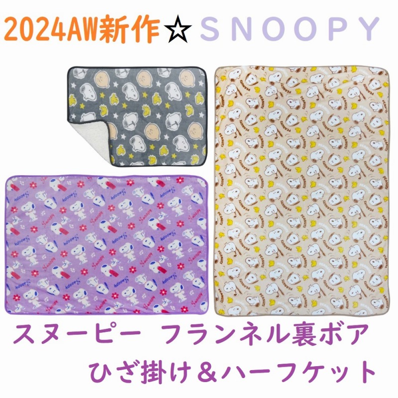 【SNOOPY☆かわいく暖か】スヌーピー　フランネル　裏ボア　ひざ掛け＆ハーフケット