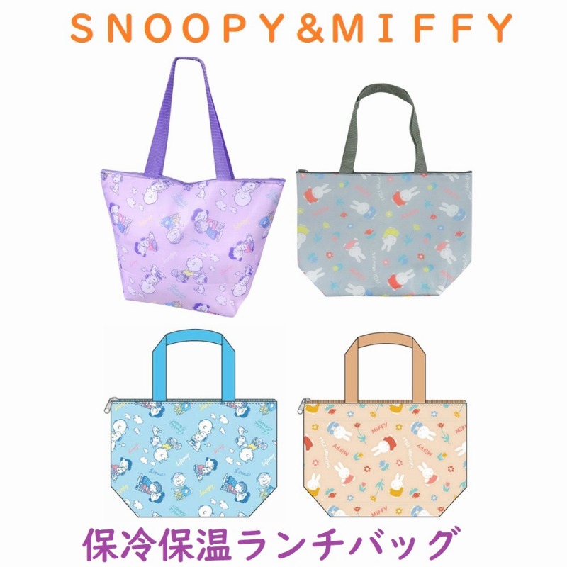 【2025新作☆SNOOPY＆MIFFY】スヌーピー＆ミッフィー　保冷保温　ランチバッグ