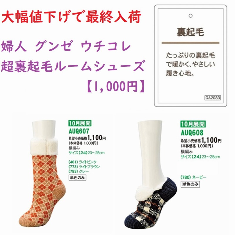 【大幅値下げで最終入荷☆グンゼUCHI-COLLE】婦人　ウチコレ　超裏起毛　ルームシューズ【1000円】