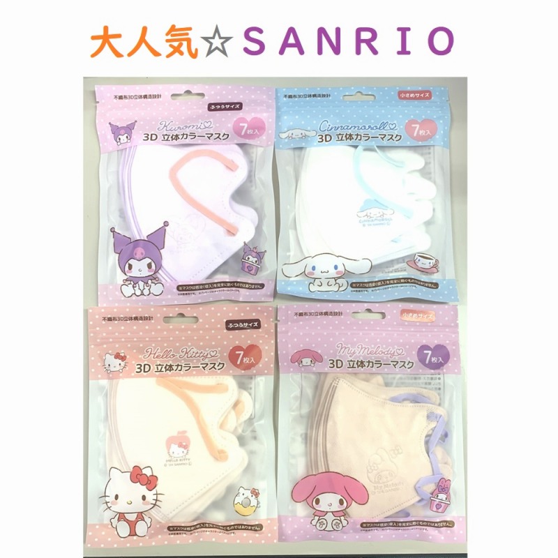 【大人気☆SANRIO】サンリオ　3D立体3層バイカラーマスク　7枚袋入