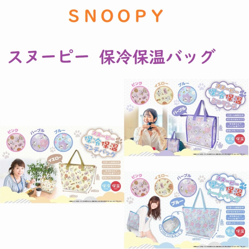 【2024ヒット商品→2025春継続入荷！☆SNOOPY】スヌーピー　保冷保温バッグ　各種