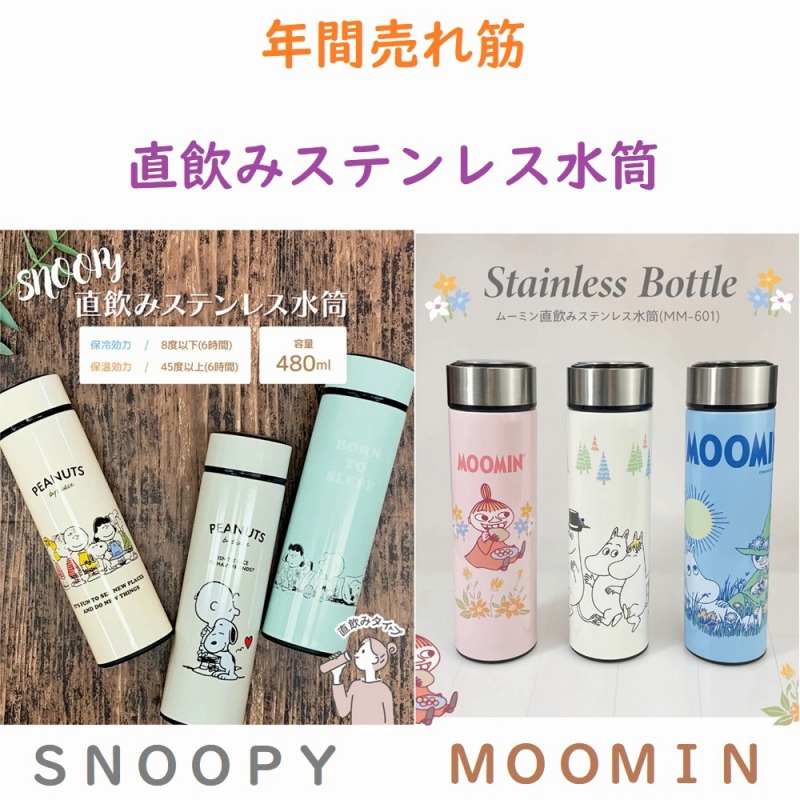 【SNOOPY&MOOMIN☆年間売れ筋】スヌーピー＆ムーミン　保冷・保温　直飲みステンレス水筒　480ml