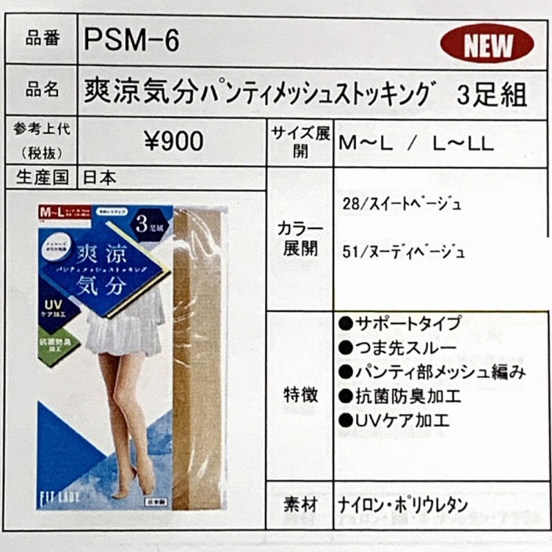 【日本製☆メッシュ仕様で爽やか】『爽涼気分』　パンティスメッシュストッキング　 3足組