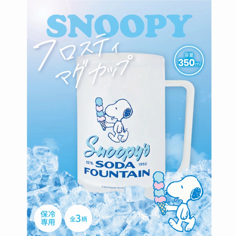 【2025新作☆SNOOPY☆冷たいまま保てる】スヌーピー　フロスティ　マグカップ　350ml