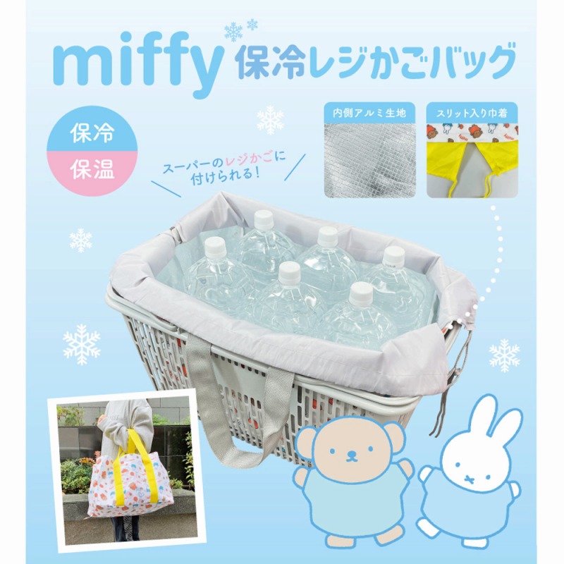 【2025新作☆MIFFY】ミッフィー　保冷・保温　レジかご対応バッグ