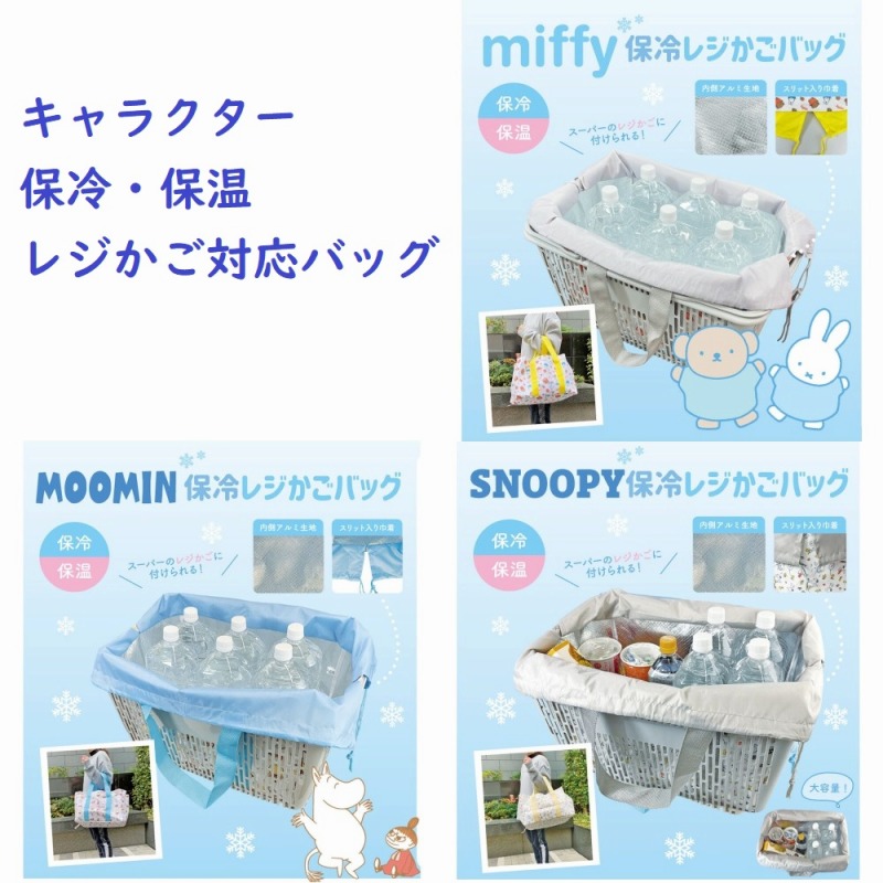 【2025新作☆たっぷり入る☆MIFFY・MOOMIN・SNOOPY】キャラクター　保冷・保温　レジかご対応バッグ