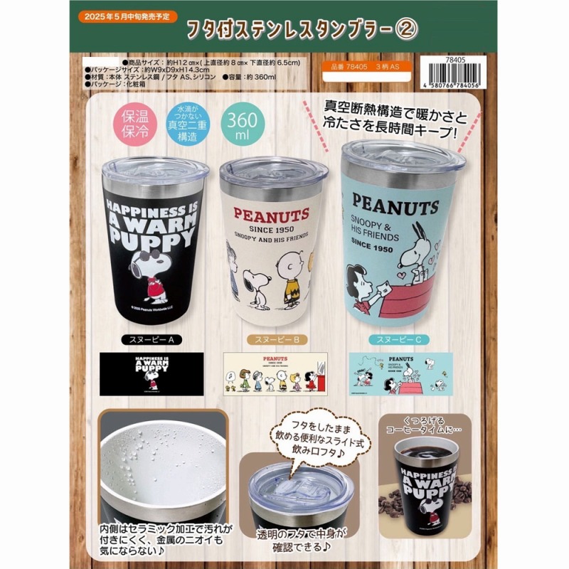 【新柄入荷☆SNOOPY☆年間売れ筋】スヌーピー　保冷・保温　蓋付きステンレスタンブラー　360ml