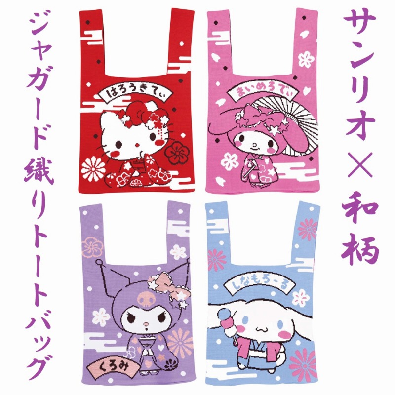 【2025新作☆SANRIO☆可愛い】サンリオ　和柄　ジャガード織トートバッグ