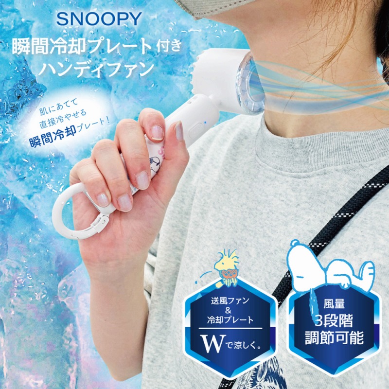 【2025新作☆SNOOPY☆瞬間接触冷感】USB充電式　スヌーピー　瞬間冷却プレート付　ハンディファン