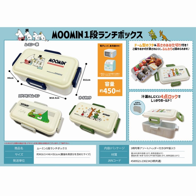【MOOMINのお弁当箱】ムーミン　1段ランチボックス　約450ml
