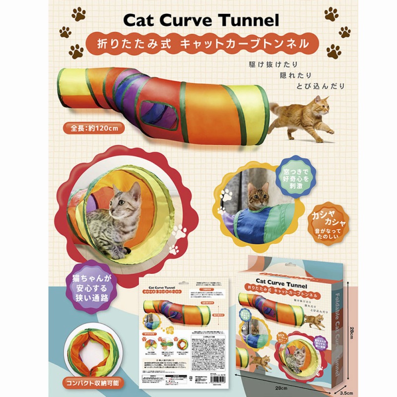 【猫の好奇心を刺激】折りたたみ式　キャットカーブトンネル