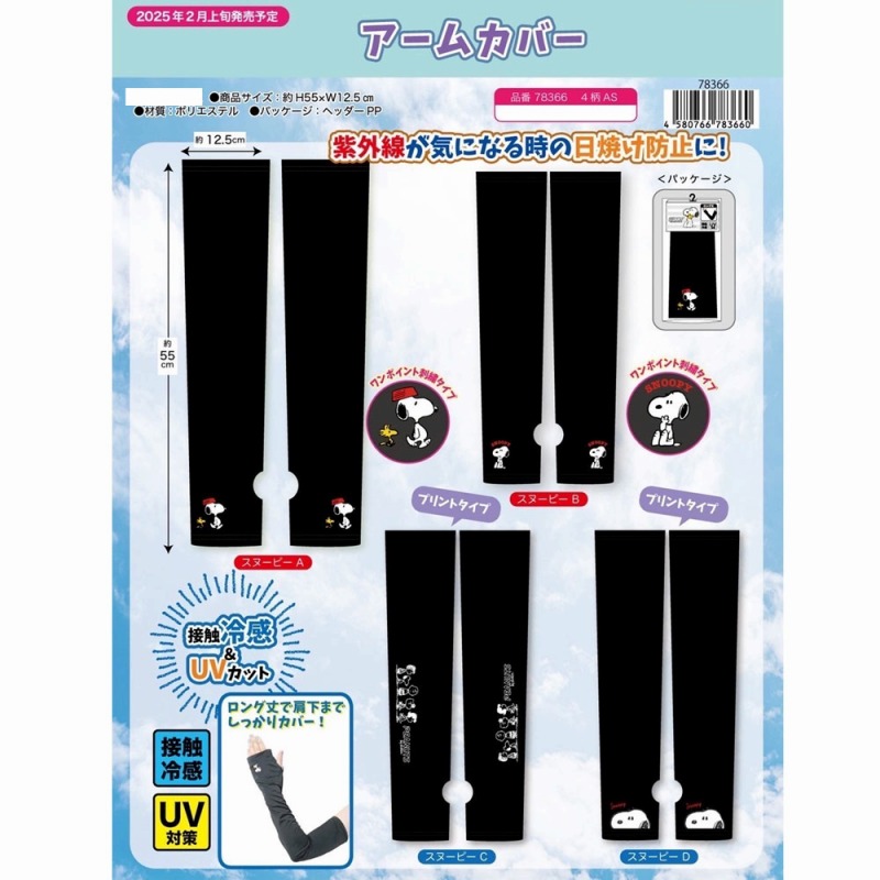 【限定品☆2025新作☆SNOOPY】スヌーピー　接触冷感　UVロングアームカバー