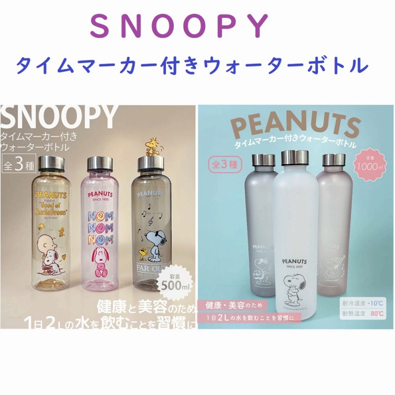 【2025新柄☆SNOOPY☆飲み忘れ防止】スヌーピー　タイムマーカー付きウォーターボトル
