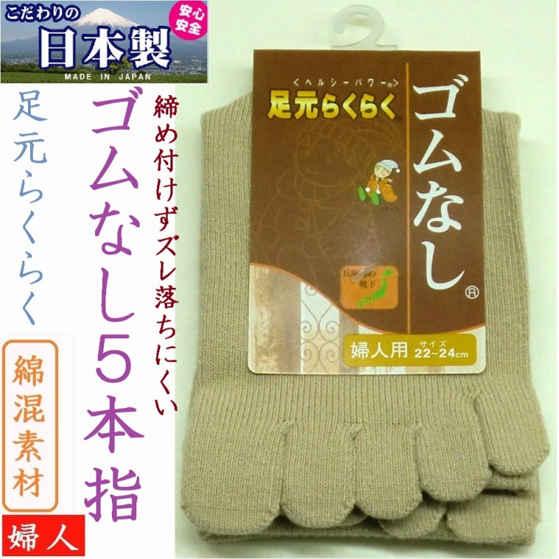 【快適な履き心地☆日本製】婦人　綿混　足元らくらく　特許製法　かかと付ゴムなし5本指靴下