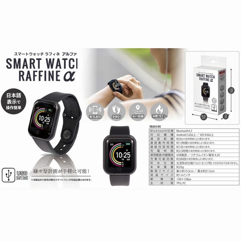 【リニューアル☆様々な計測が手軽に可能】スマートウォッチ　『ラフィネアルファ』