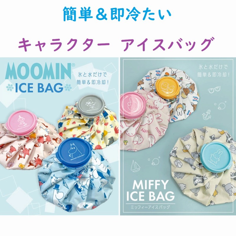 【2025新柄☆簡単＆即冷たい☆MOOMIN&MIFFY】キャラクター　アイスバッグ