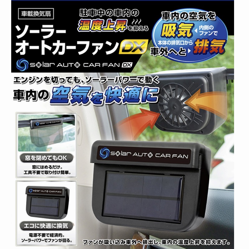 【車内の温度上昇を抑える】ソーラーオートカーファン　DX　（車載換気扇）