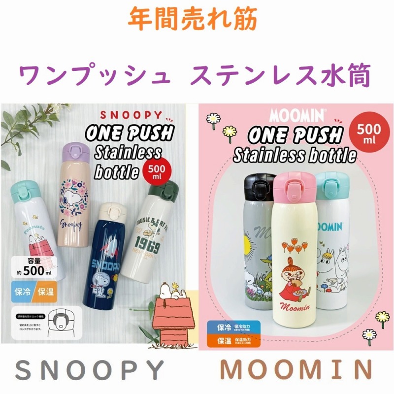 【SNOOPY＆MIFFY☆年間売れ筋】スヌーピー&ミッフィー　保冷・保温　ワンプッシュステンレス水筒　500ml