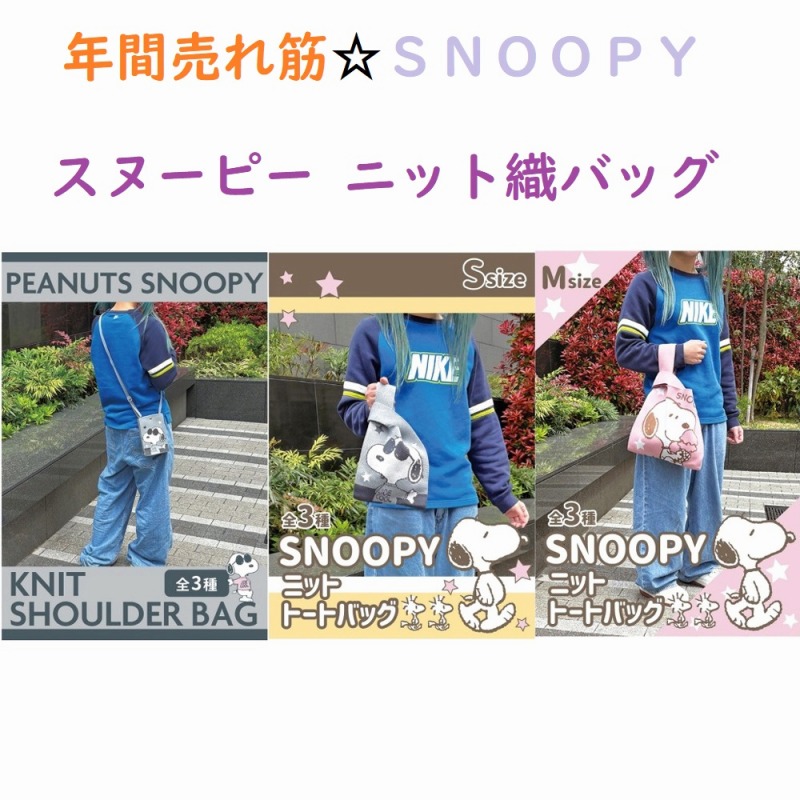 【2025新柄☆SNOOPY☆可愛い】スヌーピー　ニットショルダーバッグ＆トートバッグ