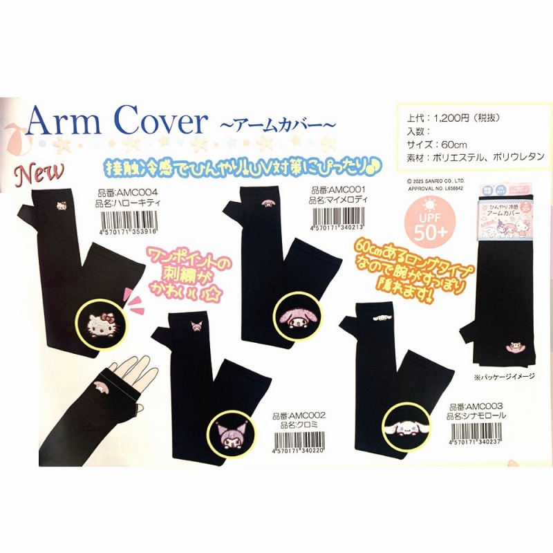 【限定品☆SANRIO☆ひんやりUV対策】サンリオ　接触冷感　親指付きUVロングアームカバー