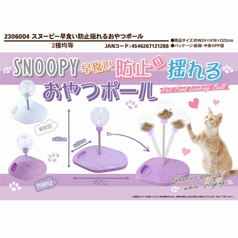 【メーカー処分特価☆おもしろ可愛い】スヌーピー　早食い防止　揺れるおやつポール