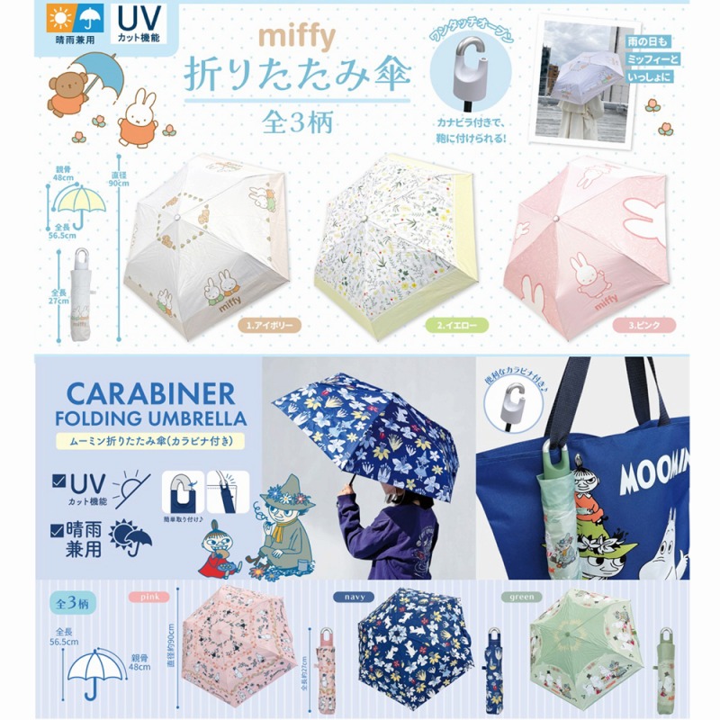 【晴でも雨でも気分ウキウキ☆MIFFY&MOOMIN】ミッフィー＆ムーミン　カラビナ付　晴雨兼用　折り畳み傘